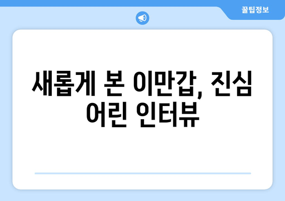 새롭게 본 이만갑, 진심 어린 인터뷰