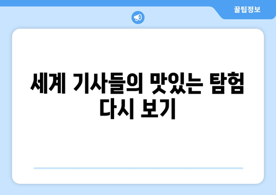 세계 기사들의 맛있는 탐험 다시 보기