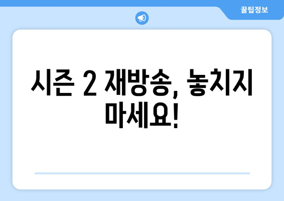 시즌 2 재방송, 놓치지 마세요!