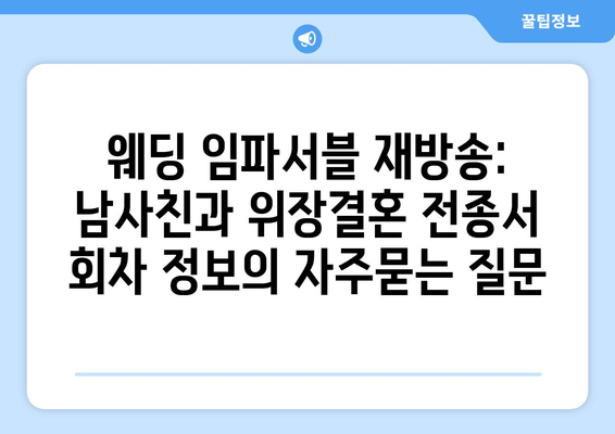 웨딩 임파서블 재방송: 남사친과 위장결혼 전종서 회차 정보