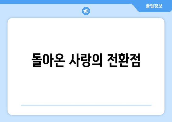 돌아온 사랑의 전환점