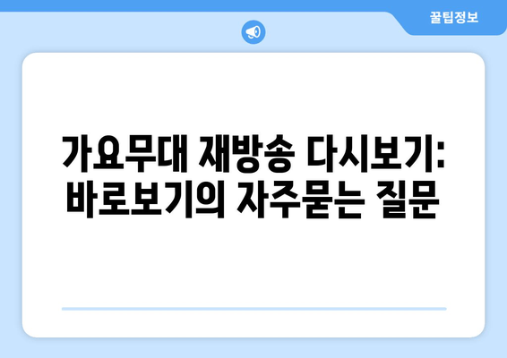 가요무대 재방송 다시보기: 바로보기