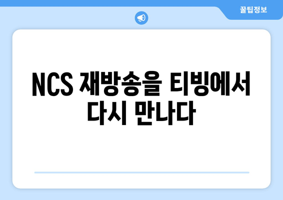 NCS 재방송을 티빙에서 다시 만나다