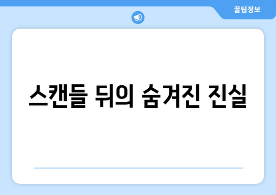 스캔들 뒤의 숨겨진 진실