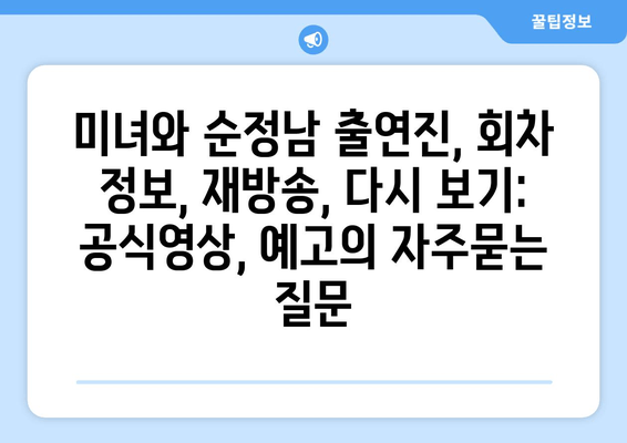 미녀와 순정남 출연진, 회차 정보, 재방송, 다시 보기: 공식영상, 예고