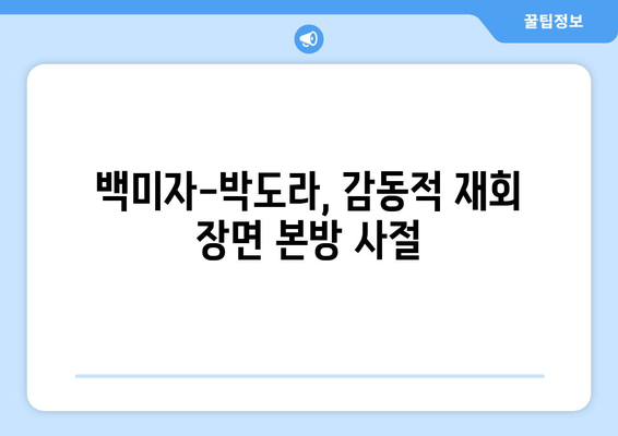백미자-박도라, 감동적 재회 장면 본방 사절