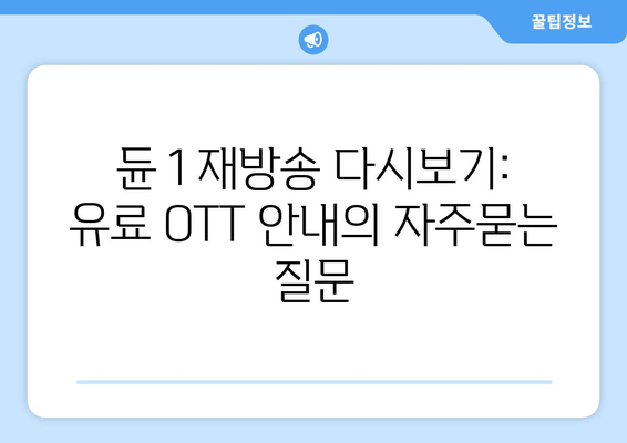 듄 1 재방송 다시보기: 유료 OTT 안내