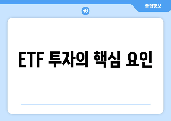 ETF 투자의 핵심 요인