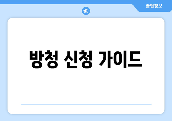 방청 신청 가이드