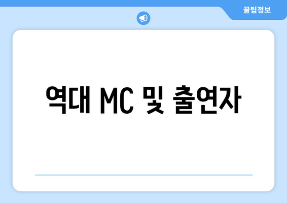 역대 MC 및 출연자