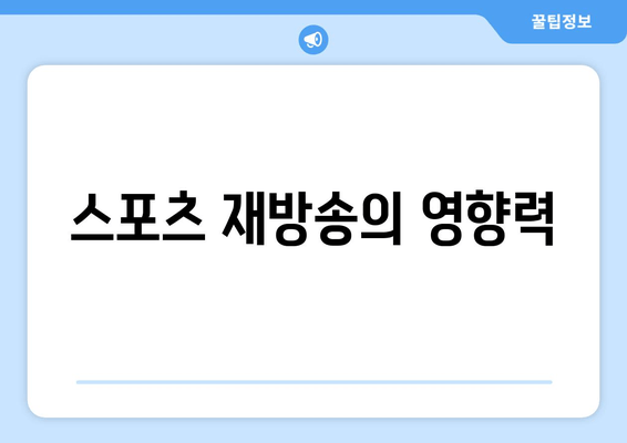 스포츠 재방송의 영향력