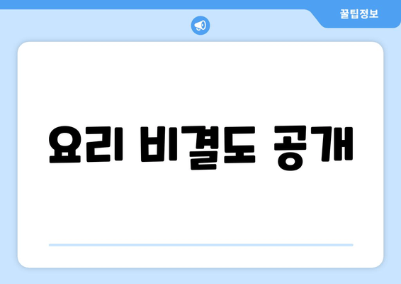 요리 비결도 공개