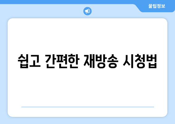 쉽고 간편한 재방송 시청법