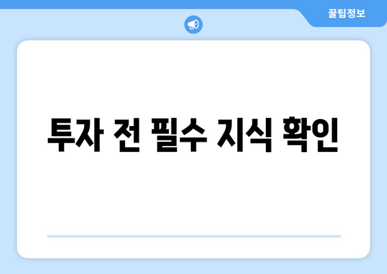 투자 전 필수 지식 확인