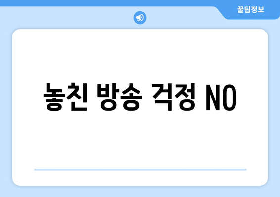 놓친 방송 걱정 NO