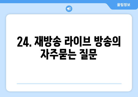 24. 재방송 라이브 방송