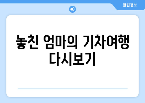 놓친 엄마의 기차여행 다시보기