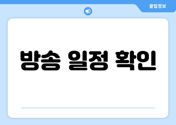 방송 일정 확인