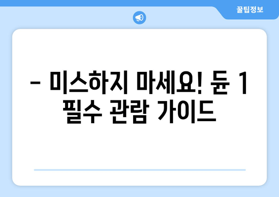 - 미스하지 마세요! 듄 1 필수 관람 가이드