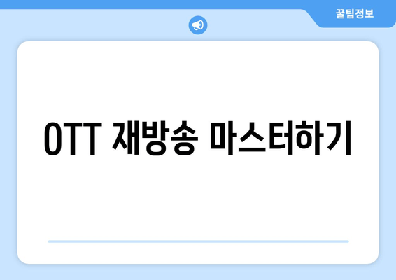 OTT 재방송 마스터하기