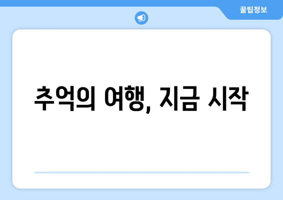 추억의 여행, 지금 시작