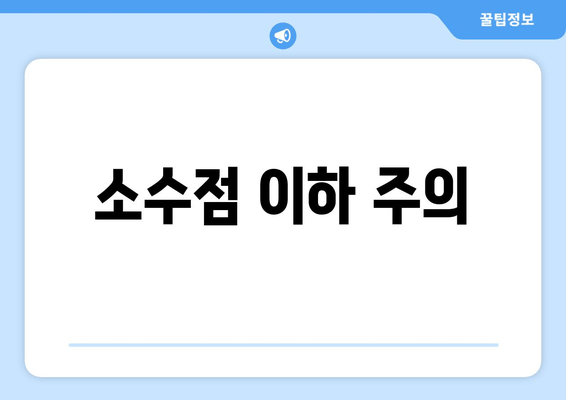 소수점 이하 주의