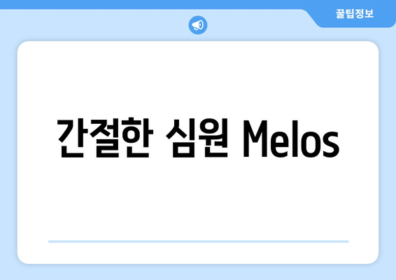 간절한 심원 Melos