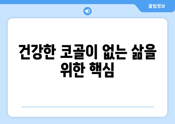 건강한 코골이 없는 삶을 위한 핵심