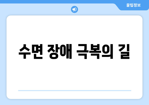 수면 장애 극복의 길