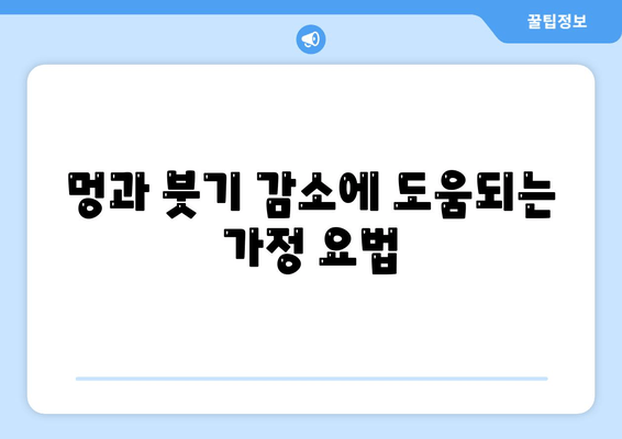 멍과 붓기 감소에 도움되는 가정 요법