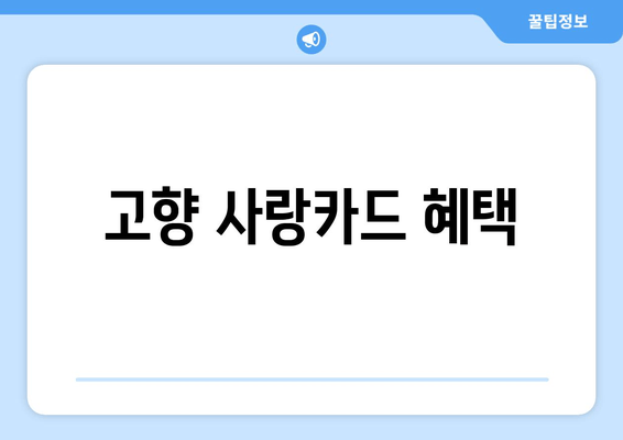 고향 사랑카드 혜택