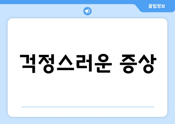 걱정스러운 증상