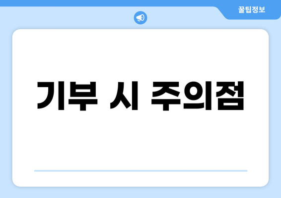 기부 시 주의점