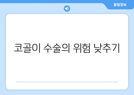 코골이 수술의 위험 낮추기