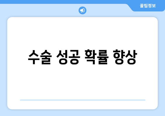 수술 성공 확률 향상