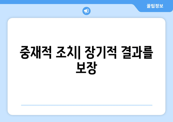 중재적 조치| 장기적 결과를 보장