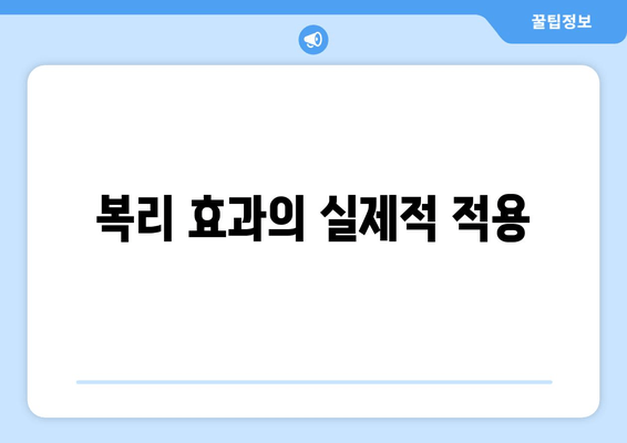 복리 효과의 실제적 적용