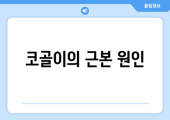 코골이의 근본 원인