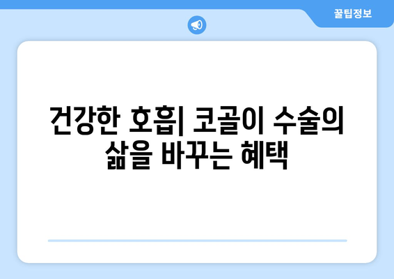 건강한 호흡| 코골이 수술의 삶을 바꾸는 혜택