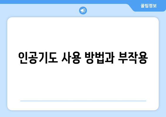 인공기도 사용 방법과 부작용