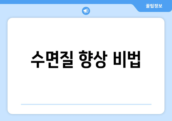 수면질 향상 비법