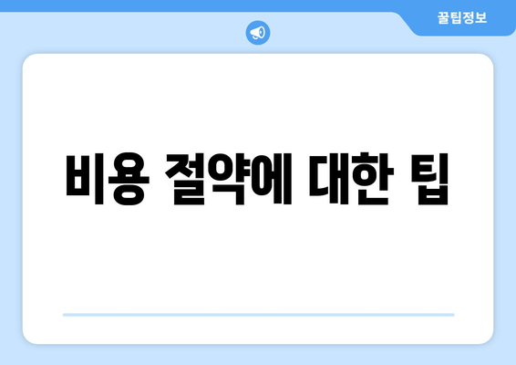 비용 절약에 대한 팁