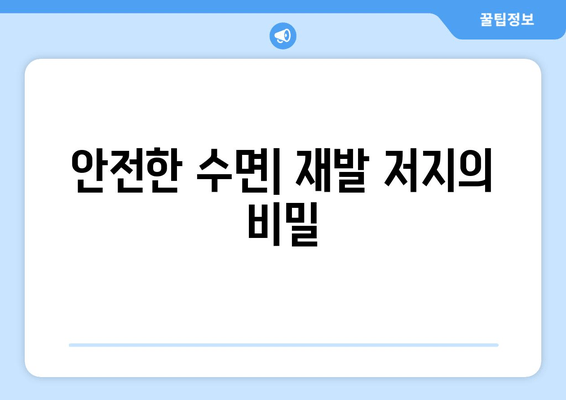 안전한 수면| 재발 저지의 비밀