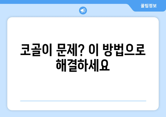 코골이 문제? 이 방법으로 해결하세요