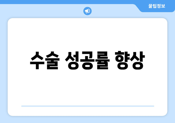 수술 성공률 향상