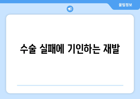 수술 실패에 기인하는 재발