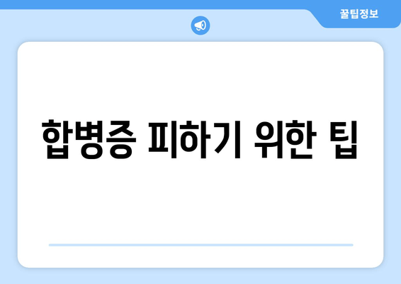 합병증 피하기 위한 팁