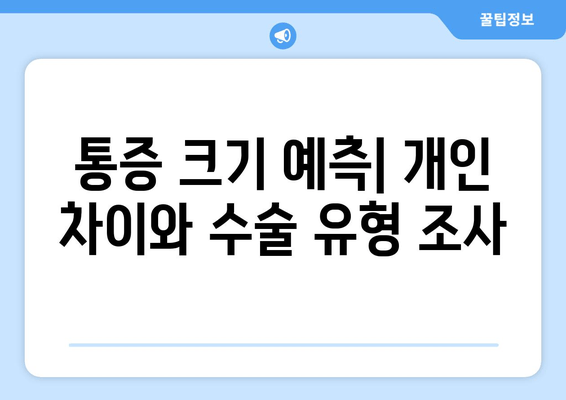 통증 크기 예측| 개인 차이와 수술 유형 조사