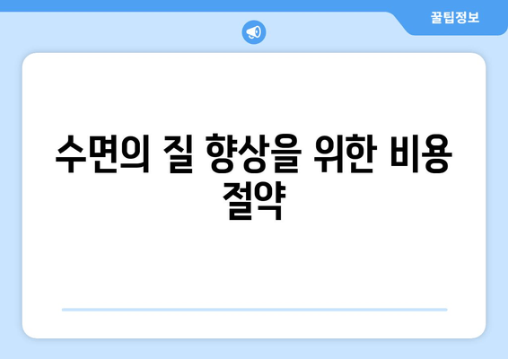 수면의 질 향상을 위한 비용 절약