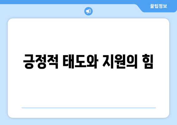 긍정적 태도와 지원의 힘